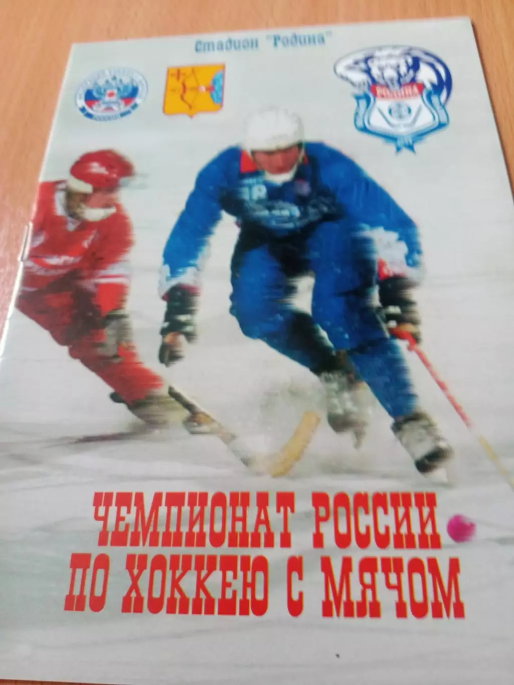 Родина Киров - Лесохимик Усть-Илимск. 15 марта 2008 год