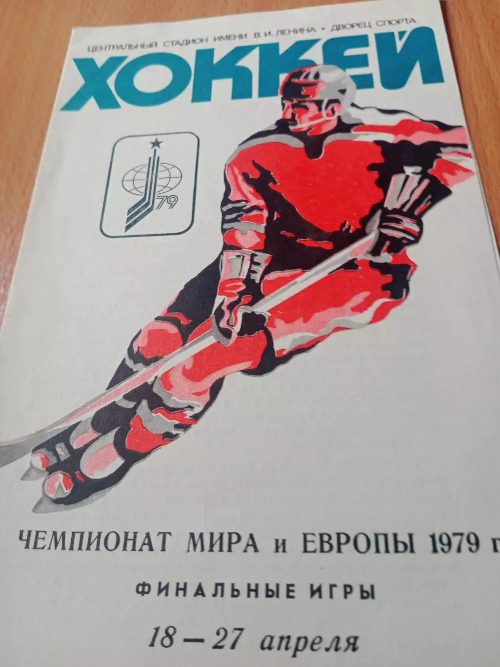 Хоккей. Москва. Финальные игры, 18 - 27 апреля 1979 год
