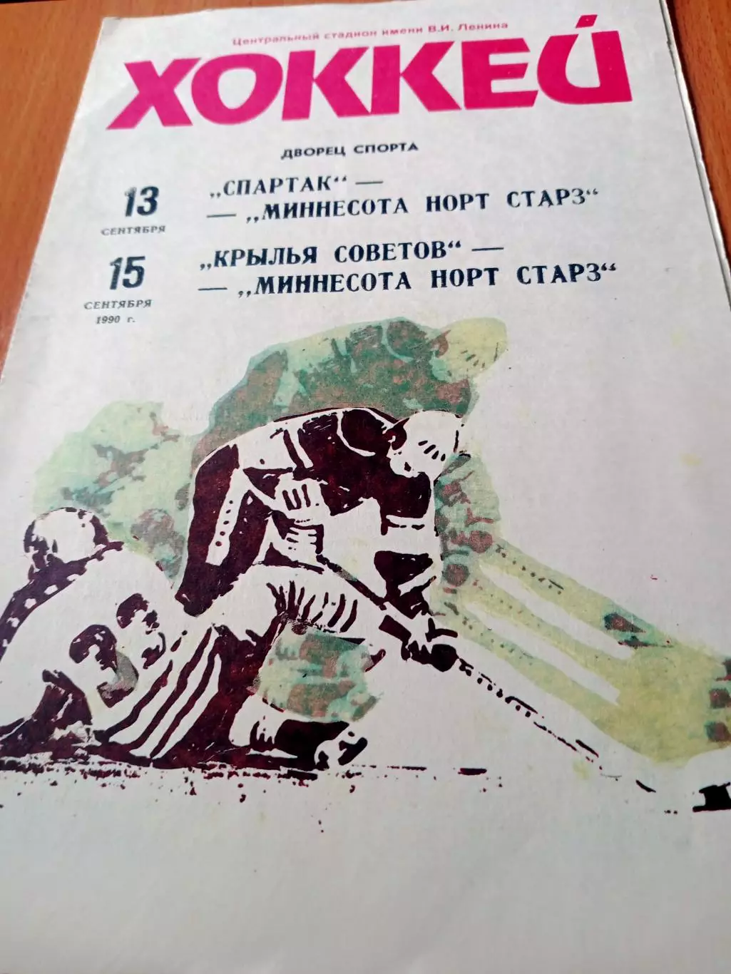 1990 г, 13 и 15.09. Миннесота Норт Старз - Спартак, Кр.Советов. Матчи в Москве