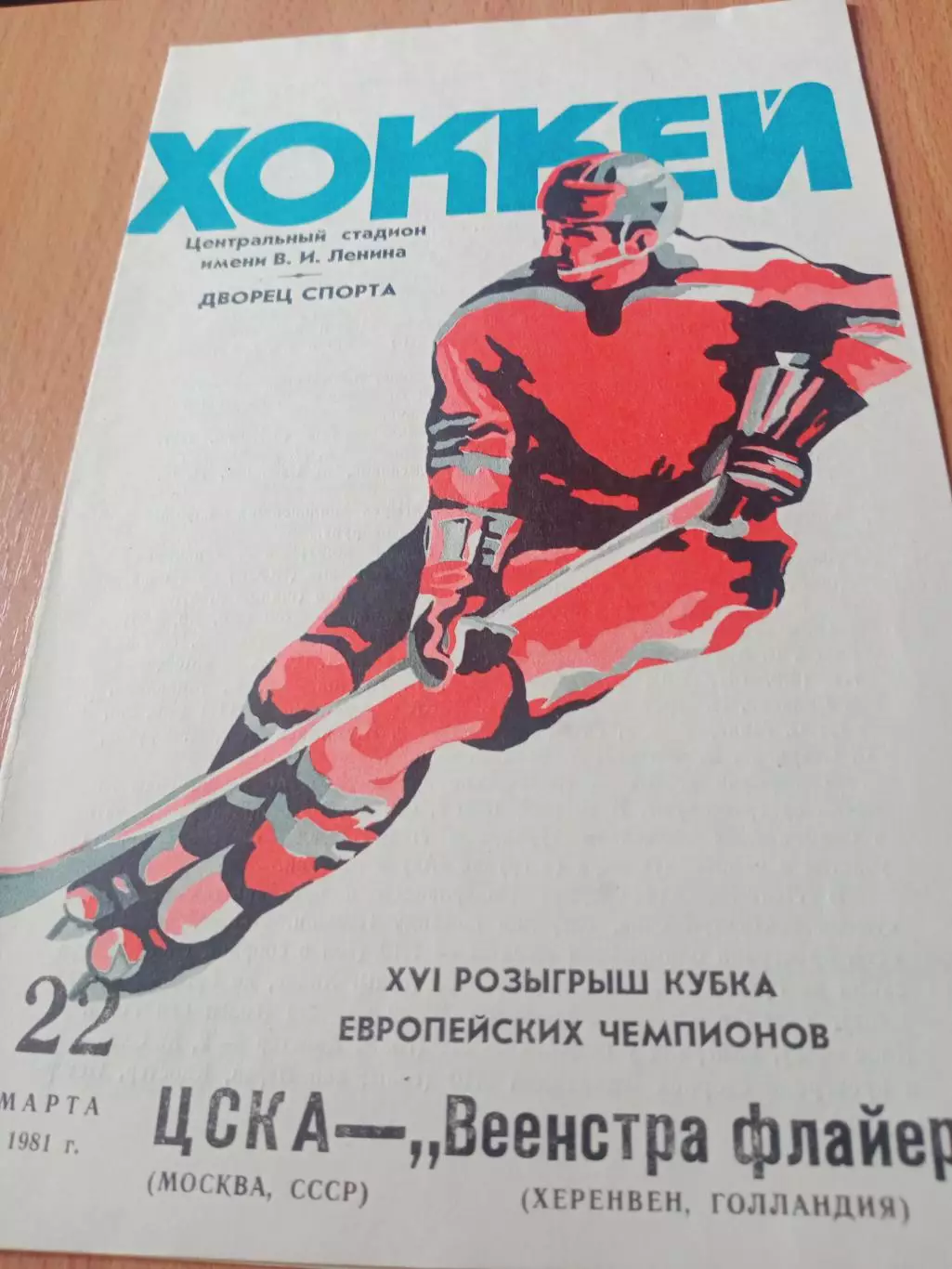 ЦСКА - Веенстра Флайерс Голландия. 22 марта 1981 год