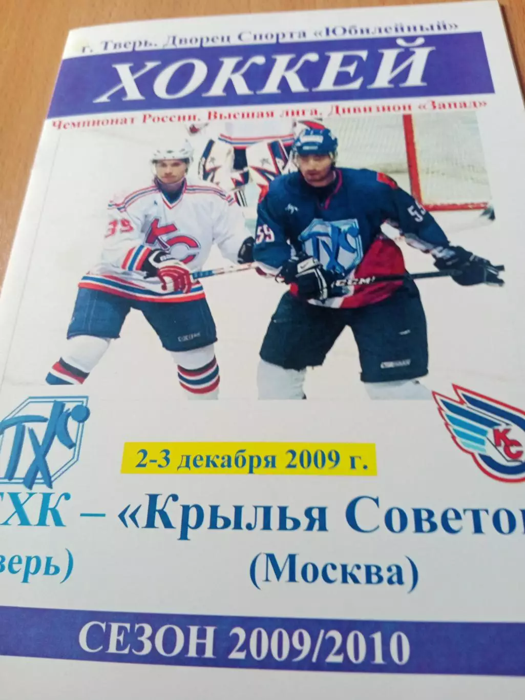ТХК Тверь - Крылья Советов Москва. 2 и 3 декабря 2009 год