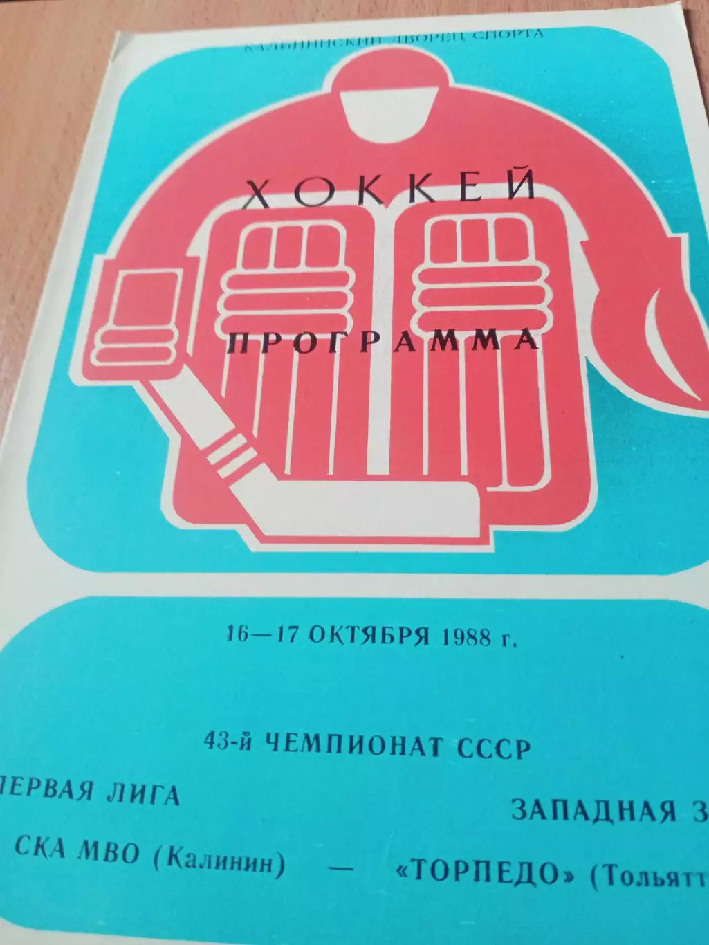 СКА МВО Калинин - Торпедо Тольятти. 16 и 17 октября 1988 год