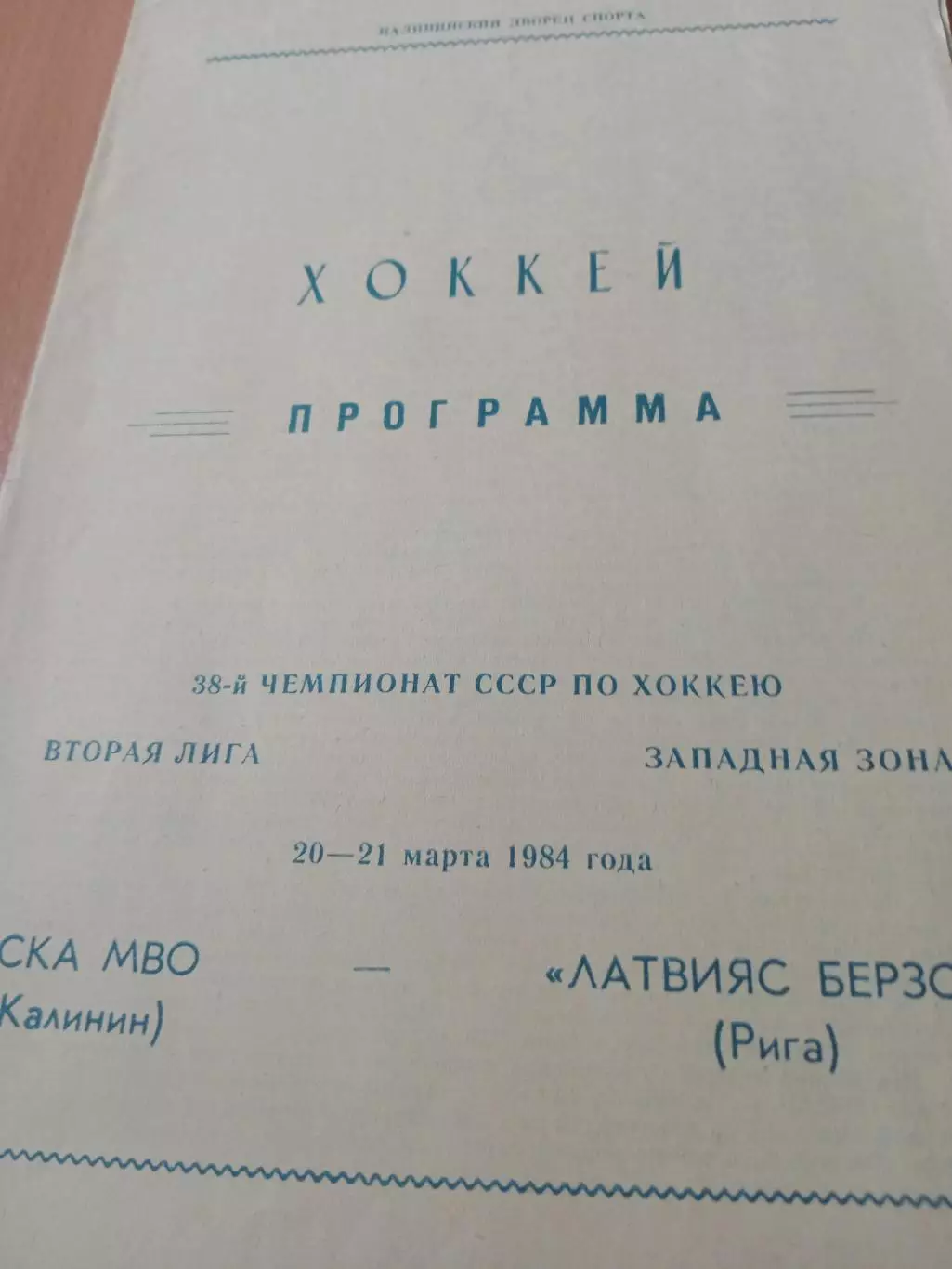 СКА МВО Калинин - Латвияс Берзс Рига. 20 и 21 марта 1984 год
