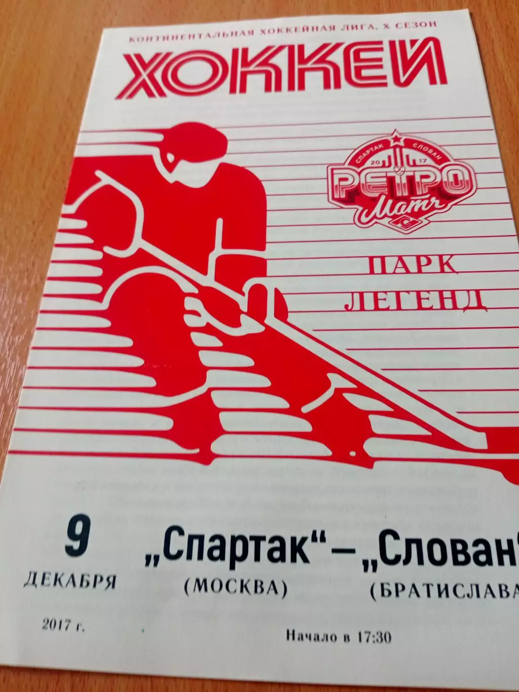 Спартак Москва - Слован Братислава. 9 декабря 2017 год