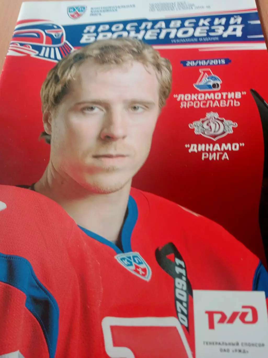 Локомотив Ярославль - Динамо Рига. 20 октября 2015 год