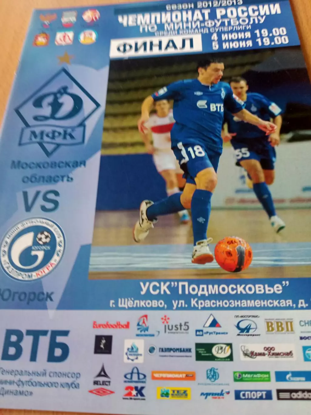 Финал. Динамо Московская обл - Газпром-Югра Югорск. 4 и 5.06.2013 год
