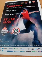 Автодор Смоленск - Прогресс Глазов. 22 декабря 2017 год