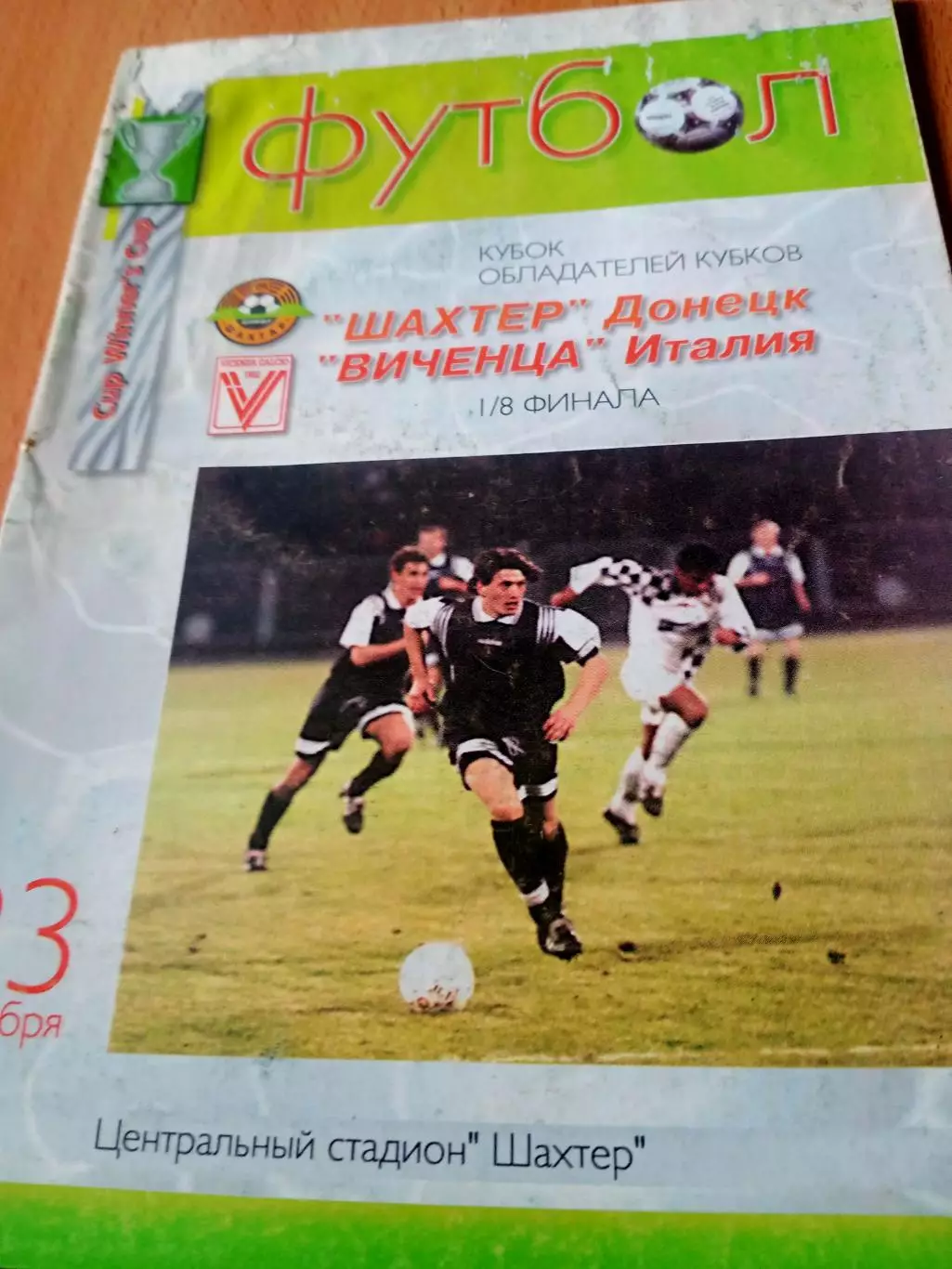 Шахтер Донецк - Виченца Италия. 23 октября 1997 год