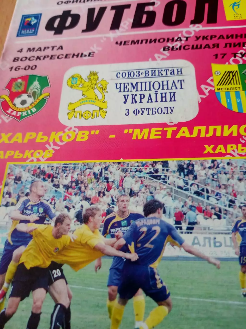 ФК Харьков - Металлист Харьков. 4 марта 2007 год