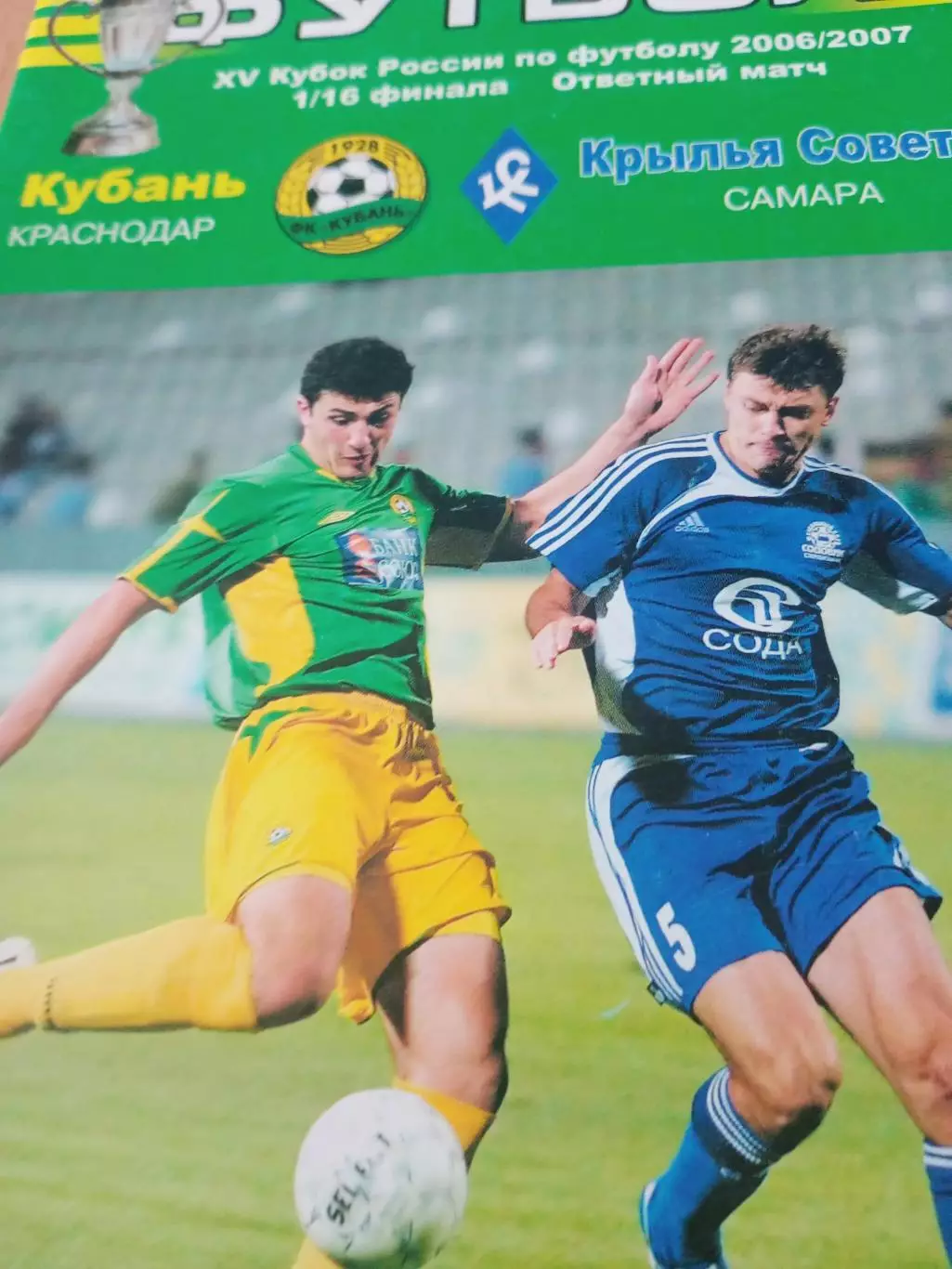 Кубок России. Кубань Краснодар - Крылья Советов Самара. 20.09.2006 год