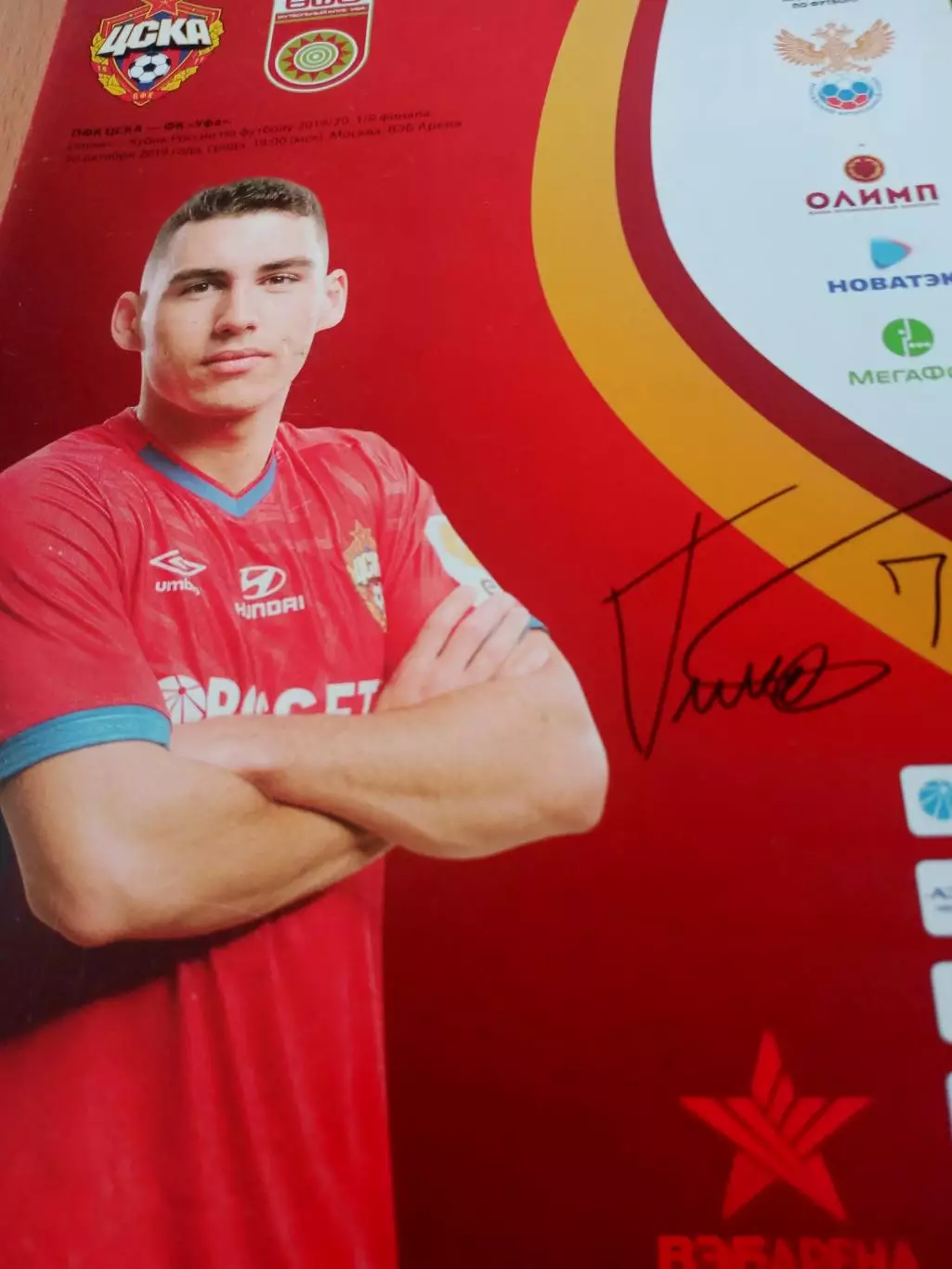 Кубок России. ЦСКА - ФК Уфа. 30 октября 2019 год