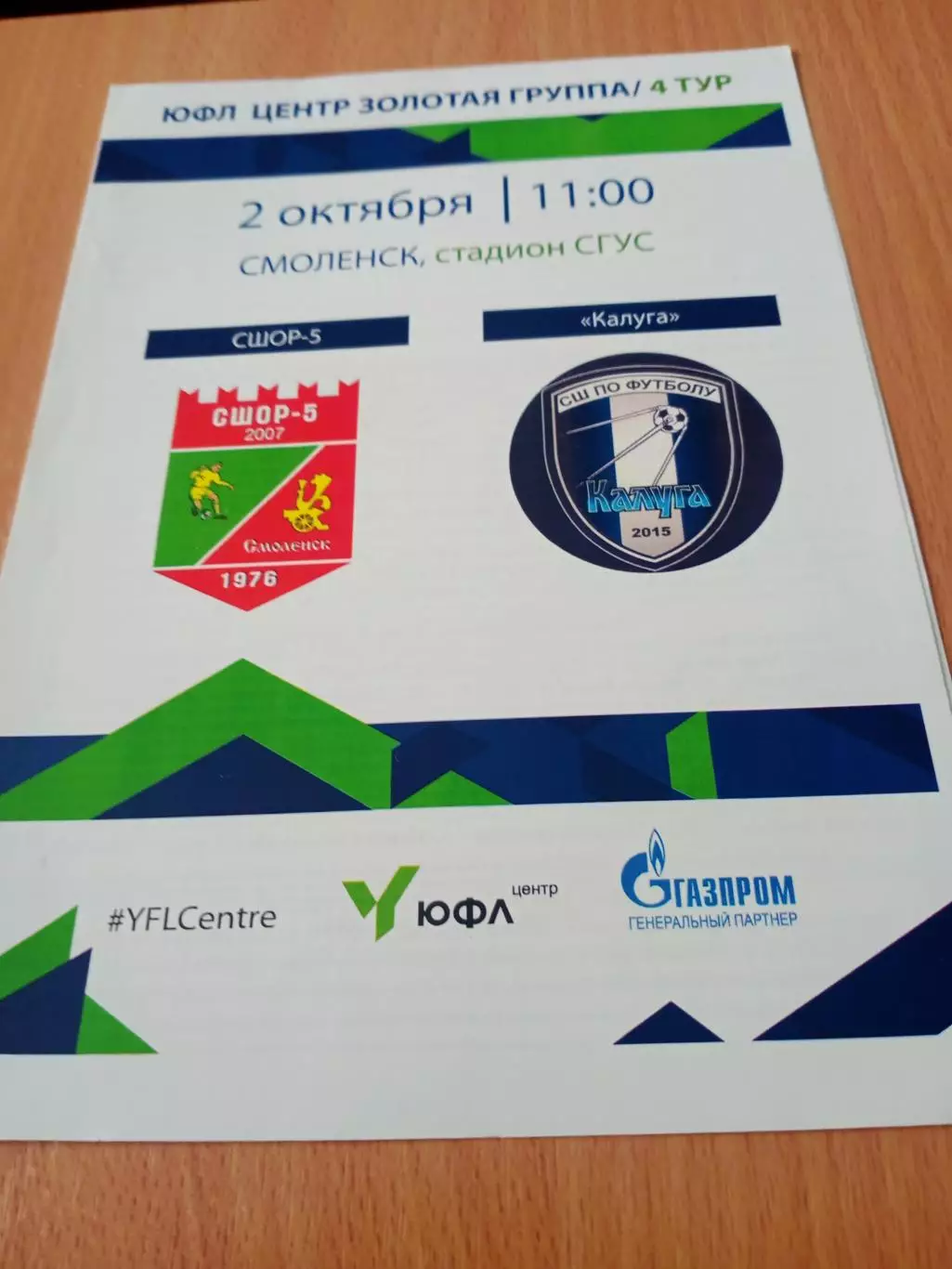 ЮФЛ. 2007 год рождения. СШОР-5 Смоленск - СШ Калуга. 2 октября 2024 год
