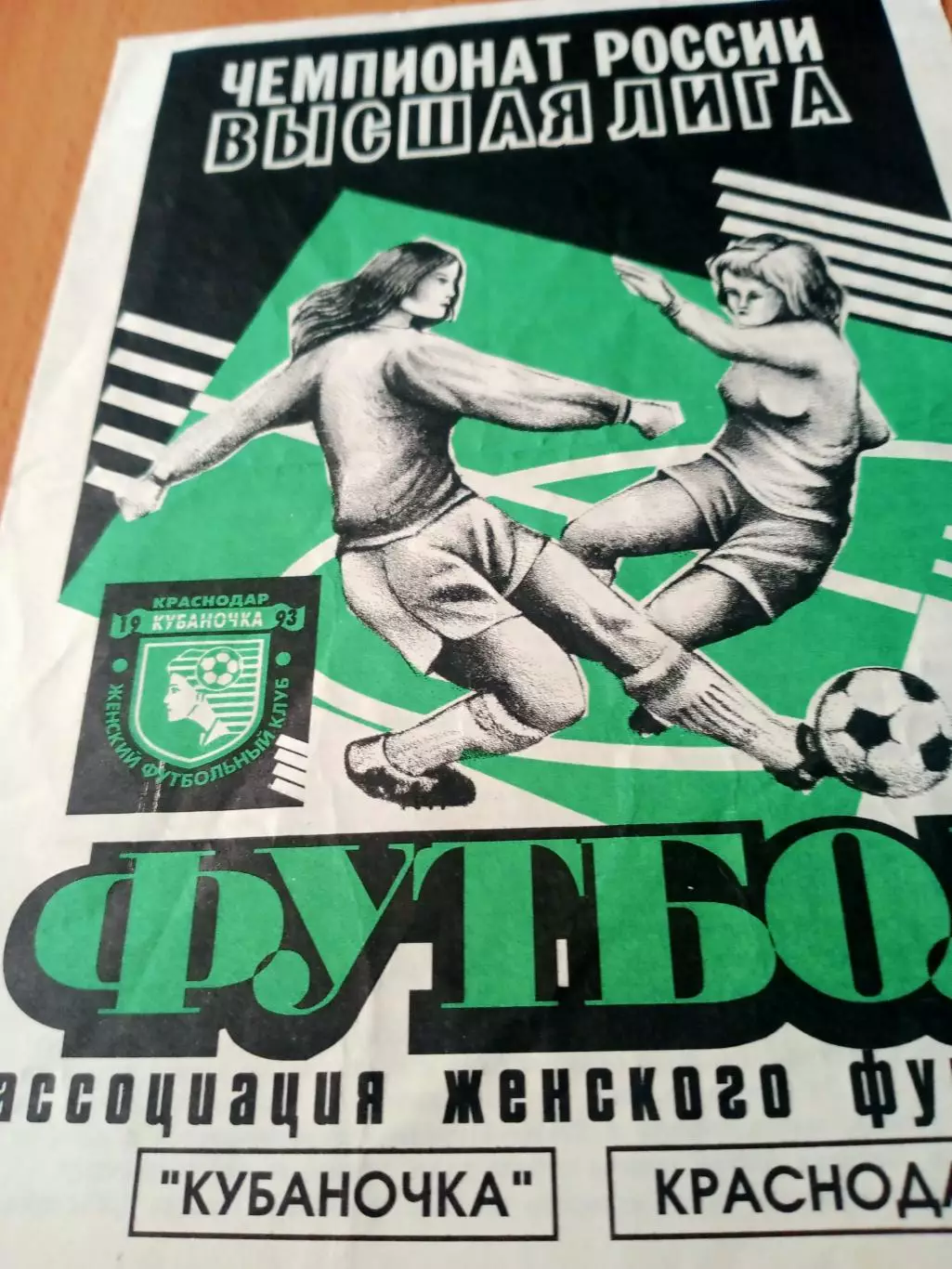 Кубаночка Краснодар, 1995 год - Калужанка, Текстильщик-СИМ Раменское