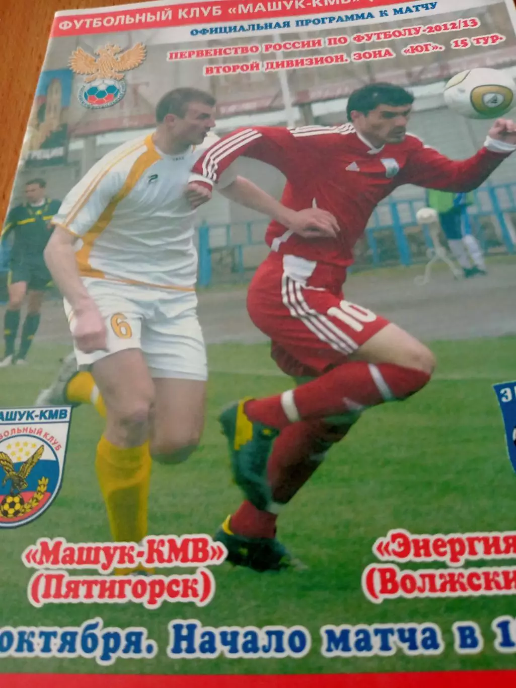 Машук-КМВ Пятигорск - Энергия Волжский. 6 октября 2012 год