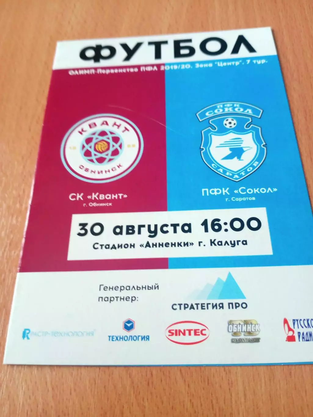 Квант Обнинск - Сокол Саратов. 30 августа 2019 год