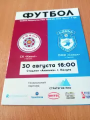 Квант Обнинск - Сокол Саратов. 30 августа 2019 год