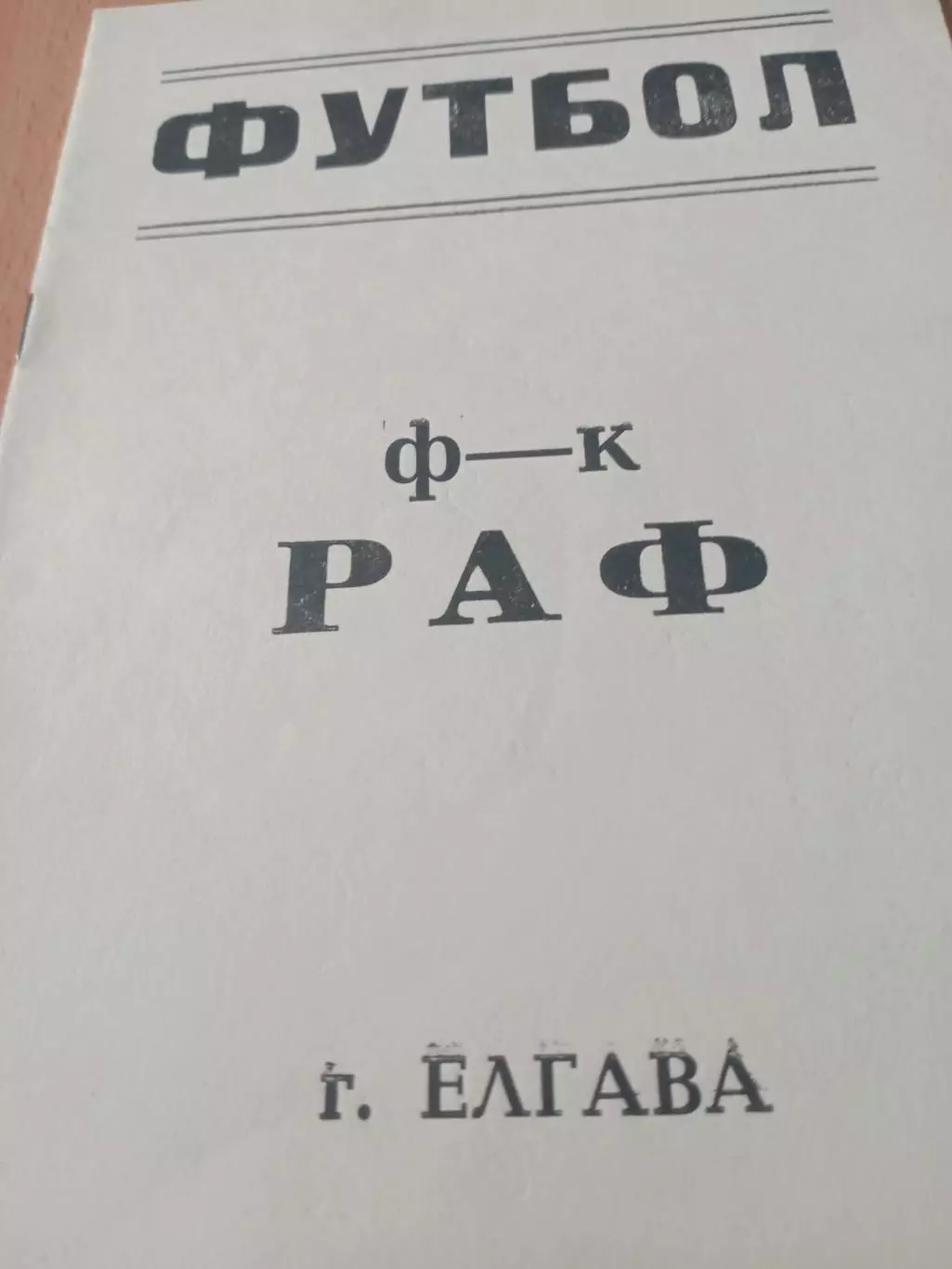 РАФ Елгава - КИМ Витебск. 18 сентября 1990 год