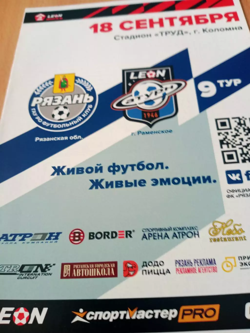 ФК Рязань - Сатурн Раменское. 18 сентября 2023 год