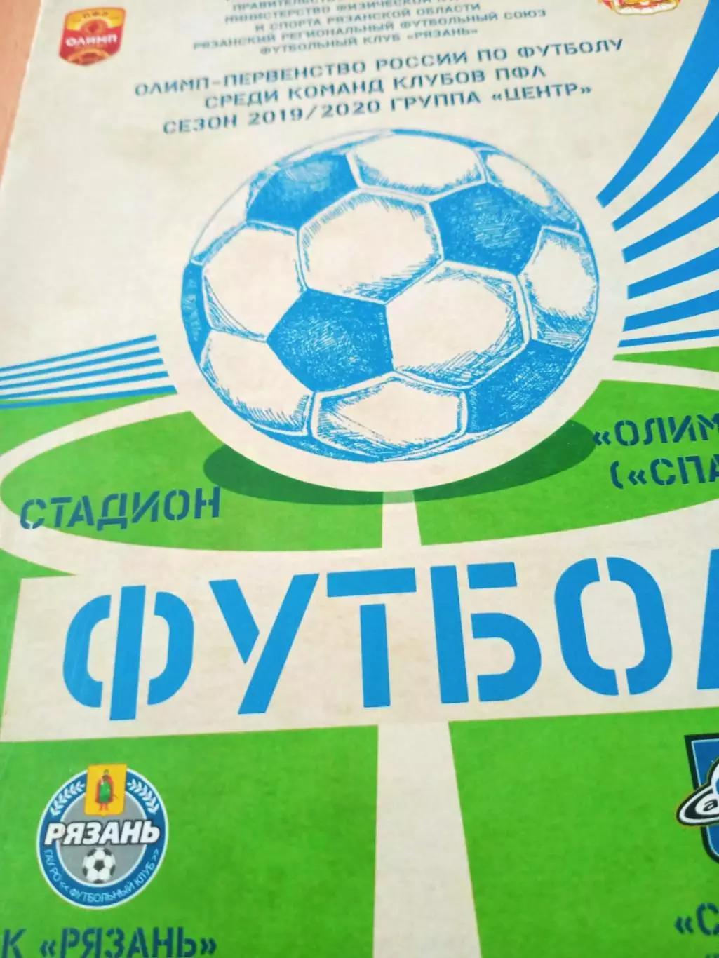 ФК Рязань - Сатурн Раменское. 2 ноября 2019 год