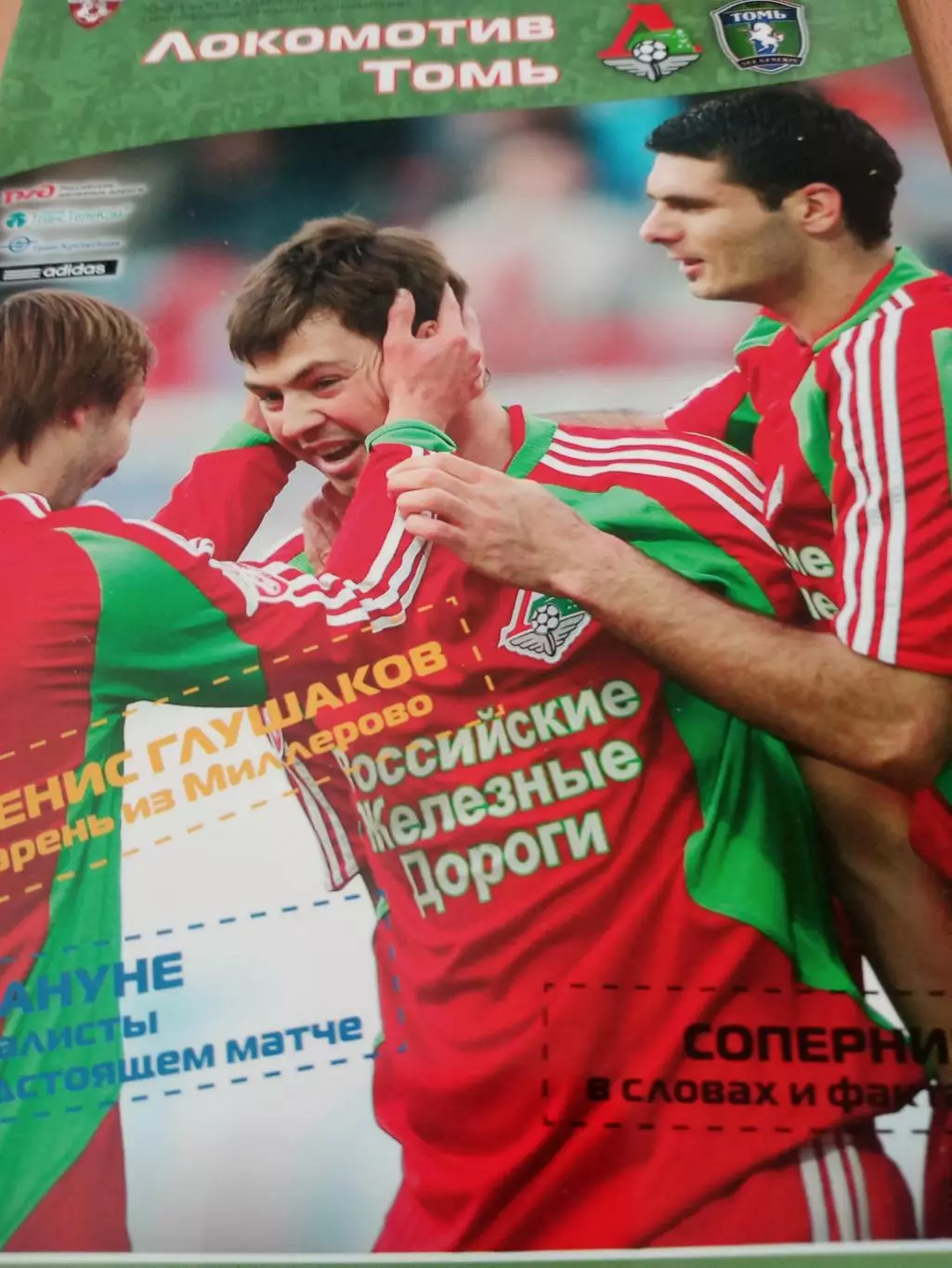 Локомотив Москва - Томь Томск. 2008 год
