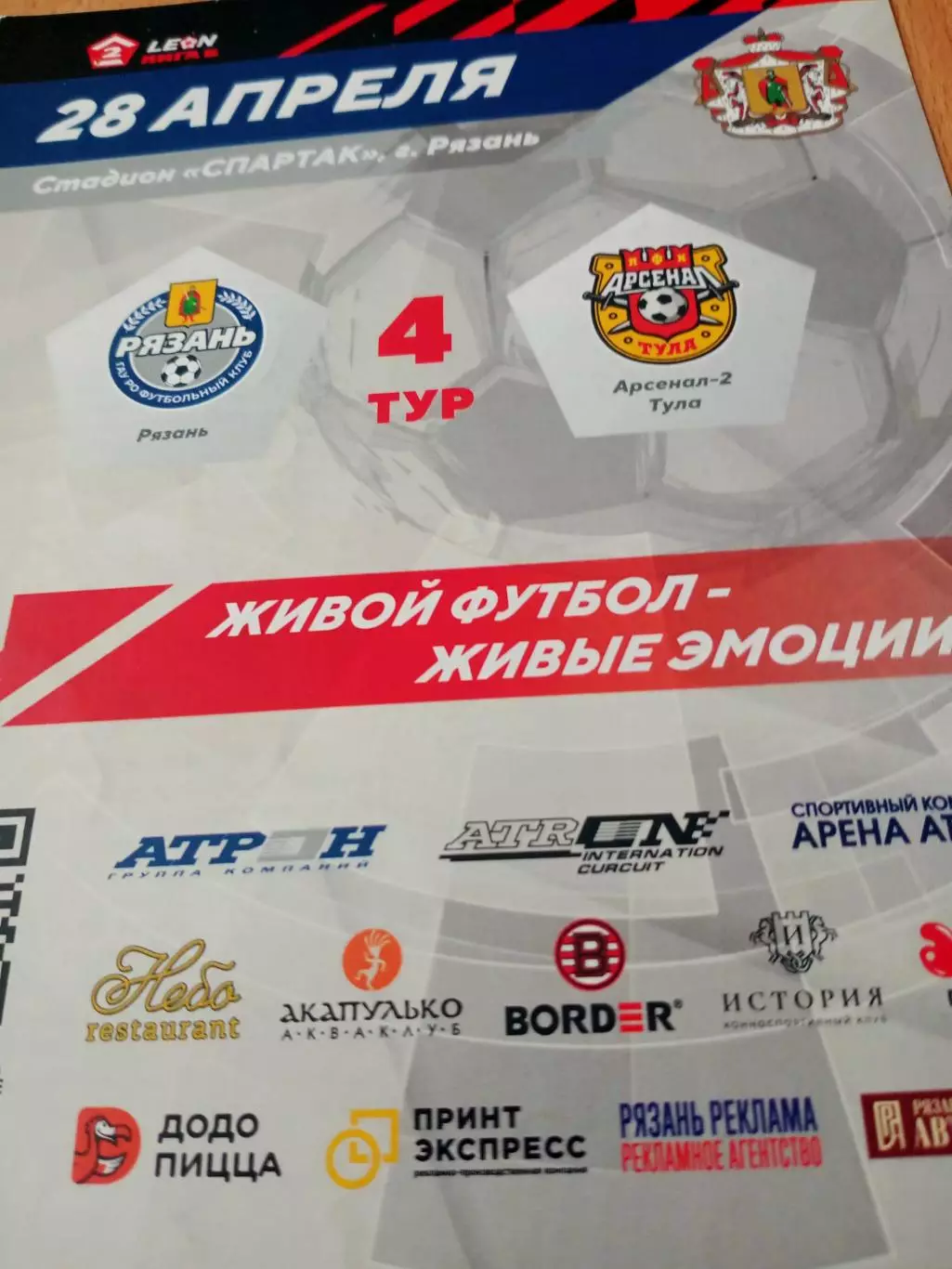 ФК Рязань - Арсенал-2 Тула. 28 апреля 2024 год