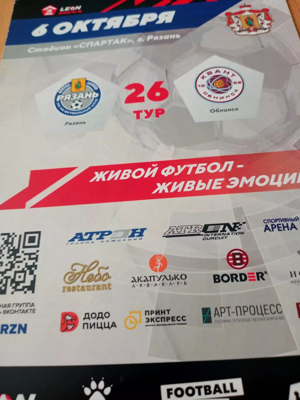 ФК Рязань - Квант Обнинск. 6 октября 2024 год