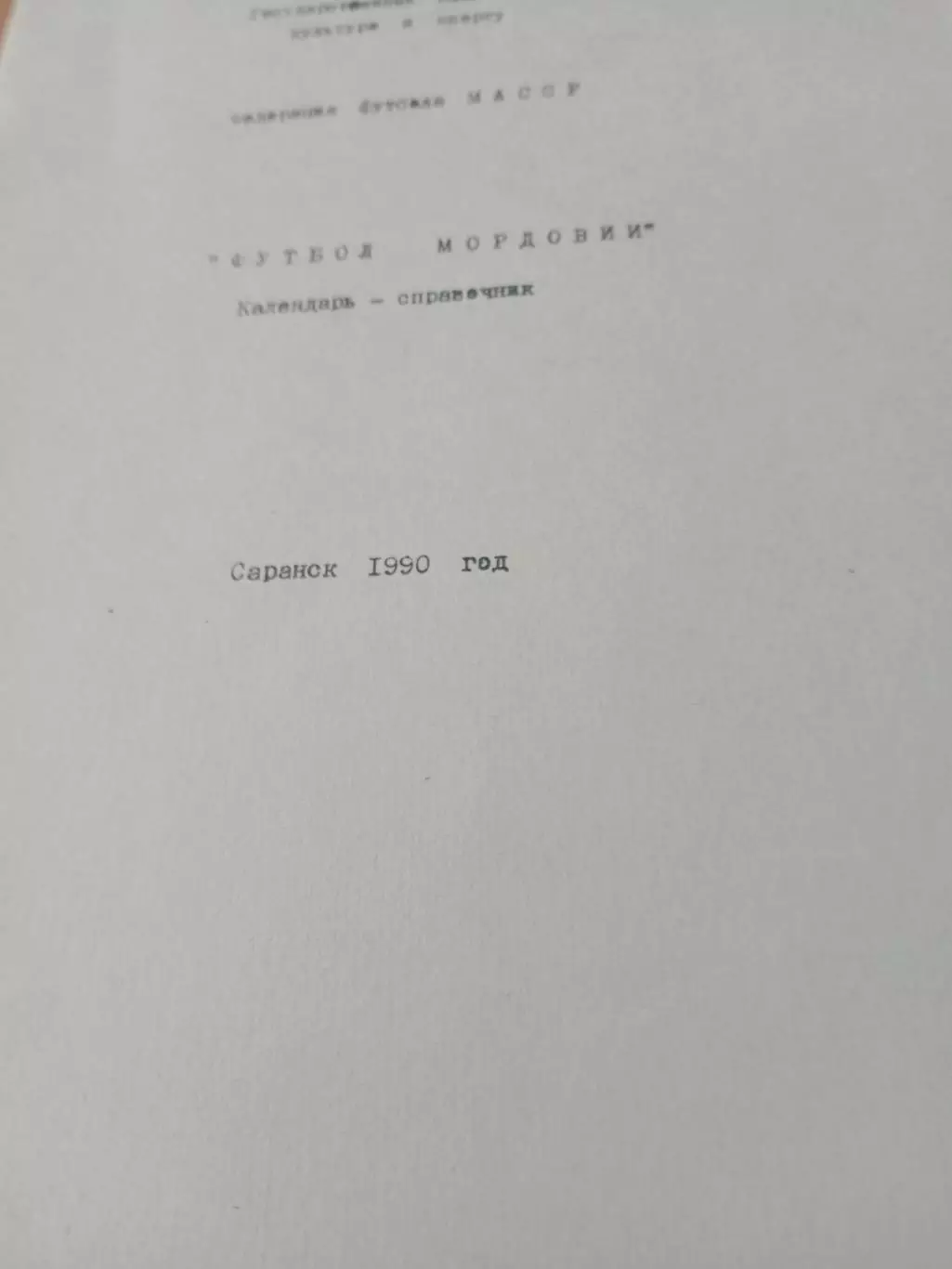 Футбол. Саранск. 1990 год