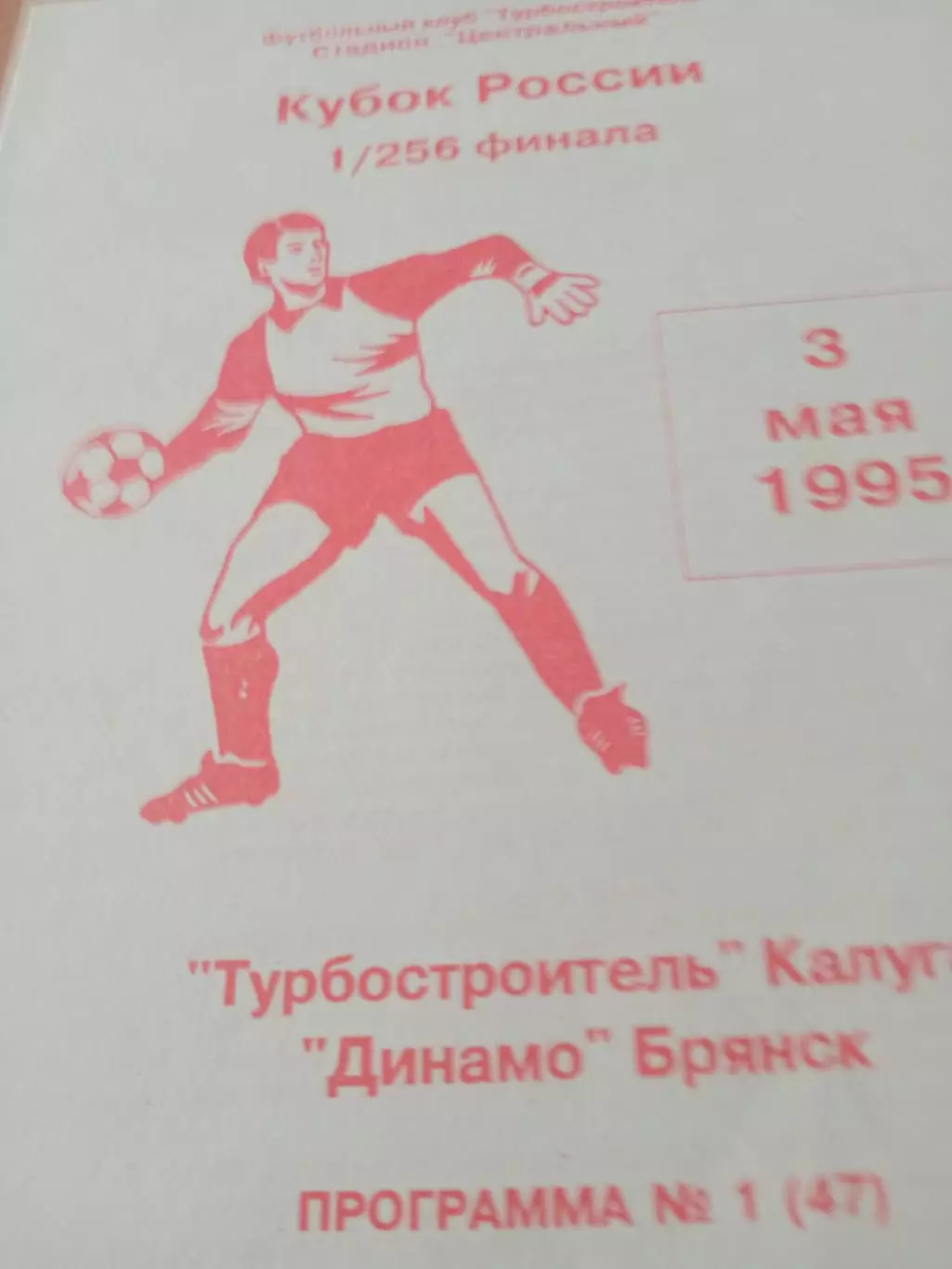 Кубок России. Турбостроитель Калуга - Динамо Брянск. 3 мая 1995 год