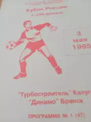Кубок России. Турбостроитель Калуга - Динамо Брянск. 3 мая 1995 год