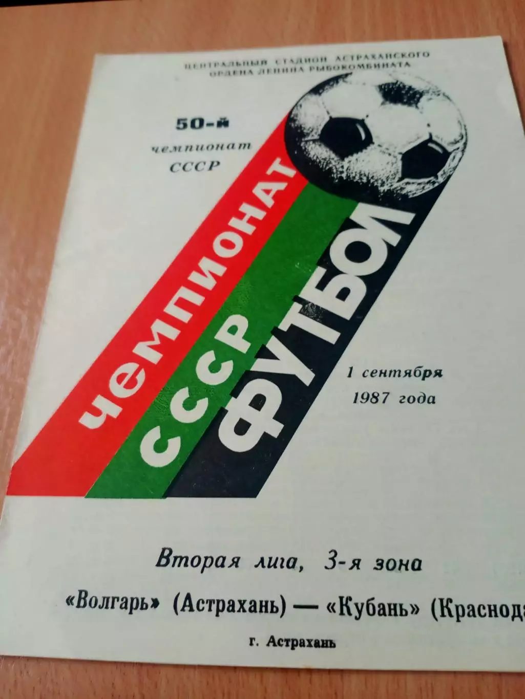 Волгарь Астрахань - Кубань Краснодар. 1 сентября 1987 год