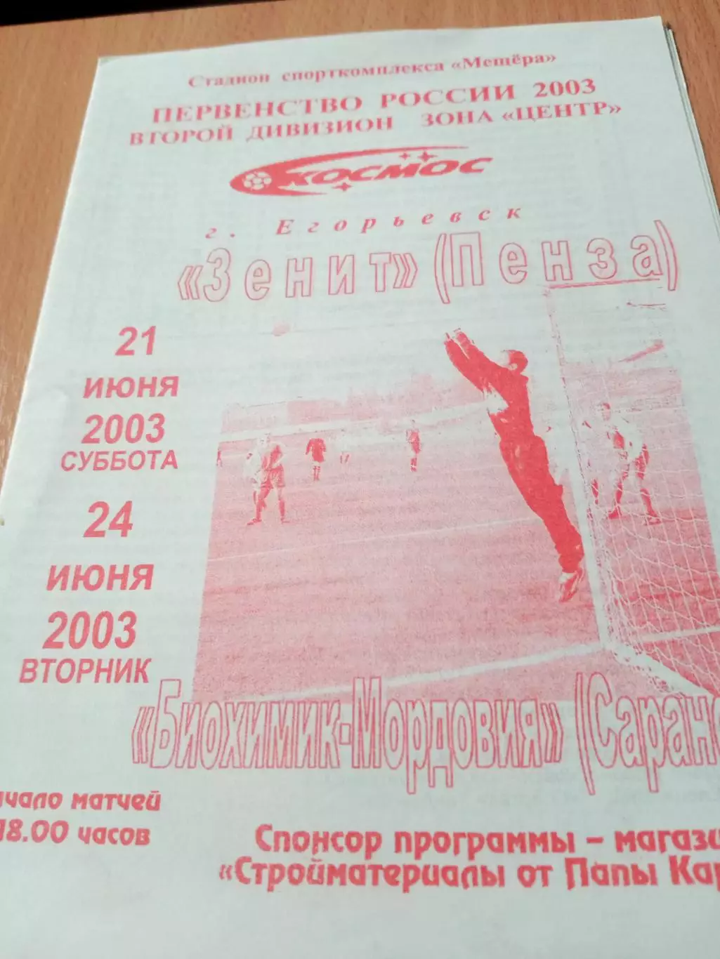 Космос Егорьевск, 2003 год - Зенит Пенза, Биохимик-Мордовия Саранск