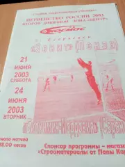 Космос Егорьевск, 2003 год - Зенит Пенза, Биохимик-Мордовия Саранск