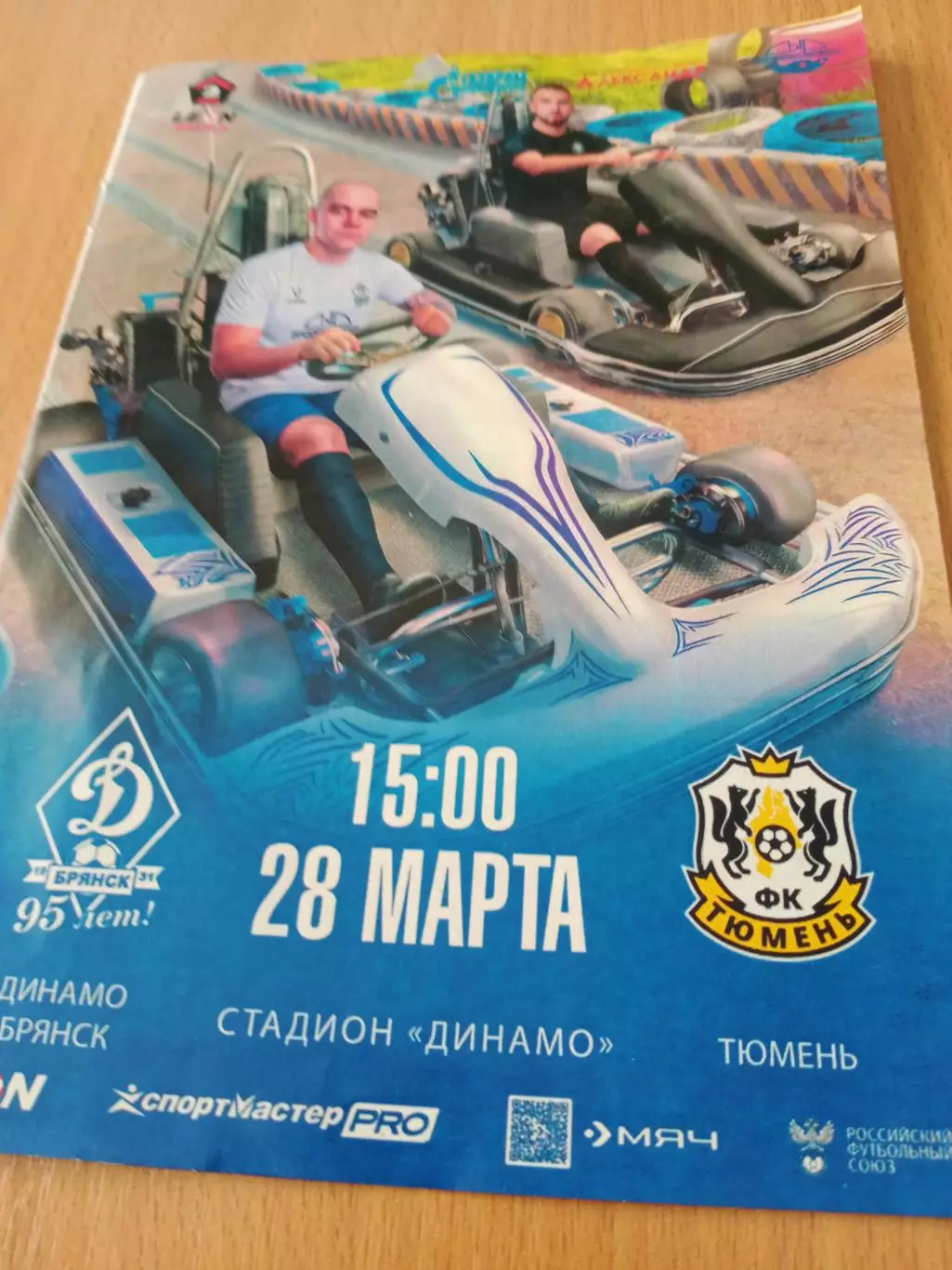 Динамо Брянск - ФК Тюмень. 28 марта 2026 год