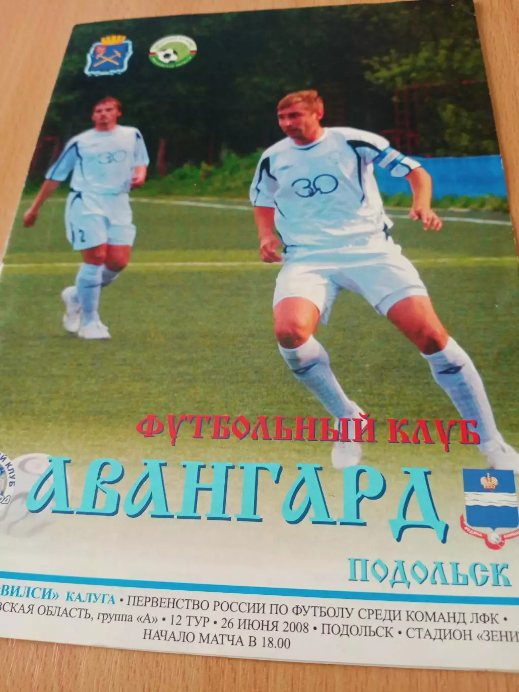 Авангард Подольск - Вилси Калуга. 26 июня 2008 год