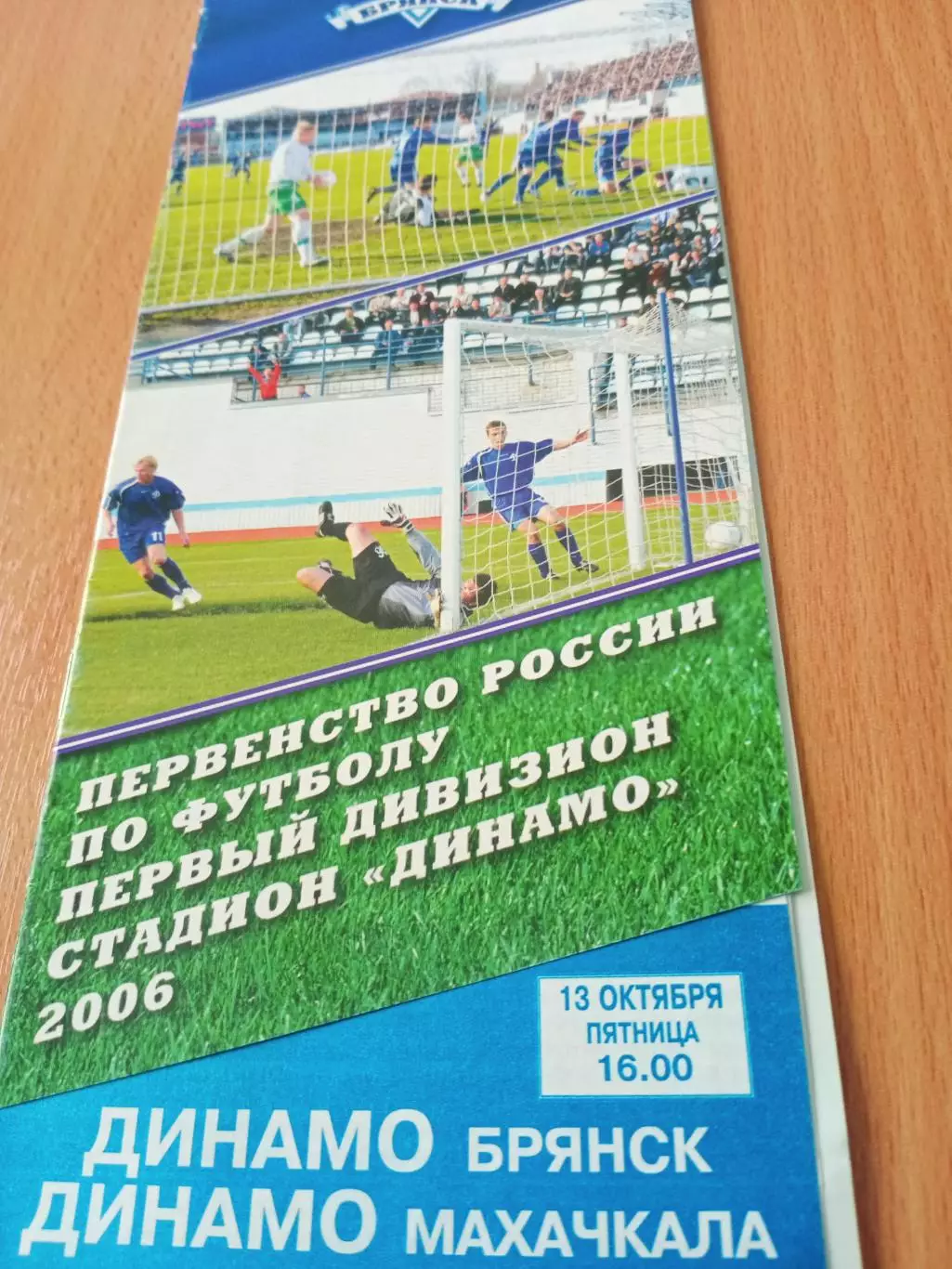 Динамо Брянск - Динамо Махачкала. 13 октября 2006 год