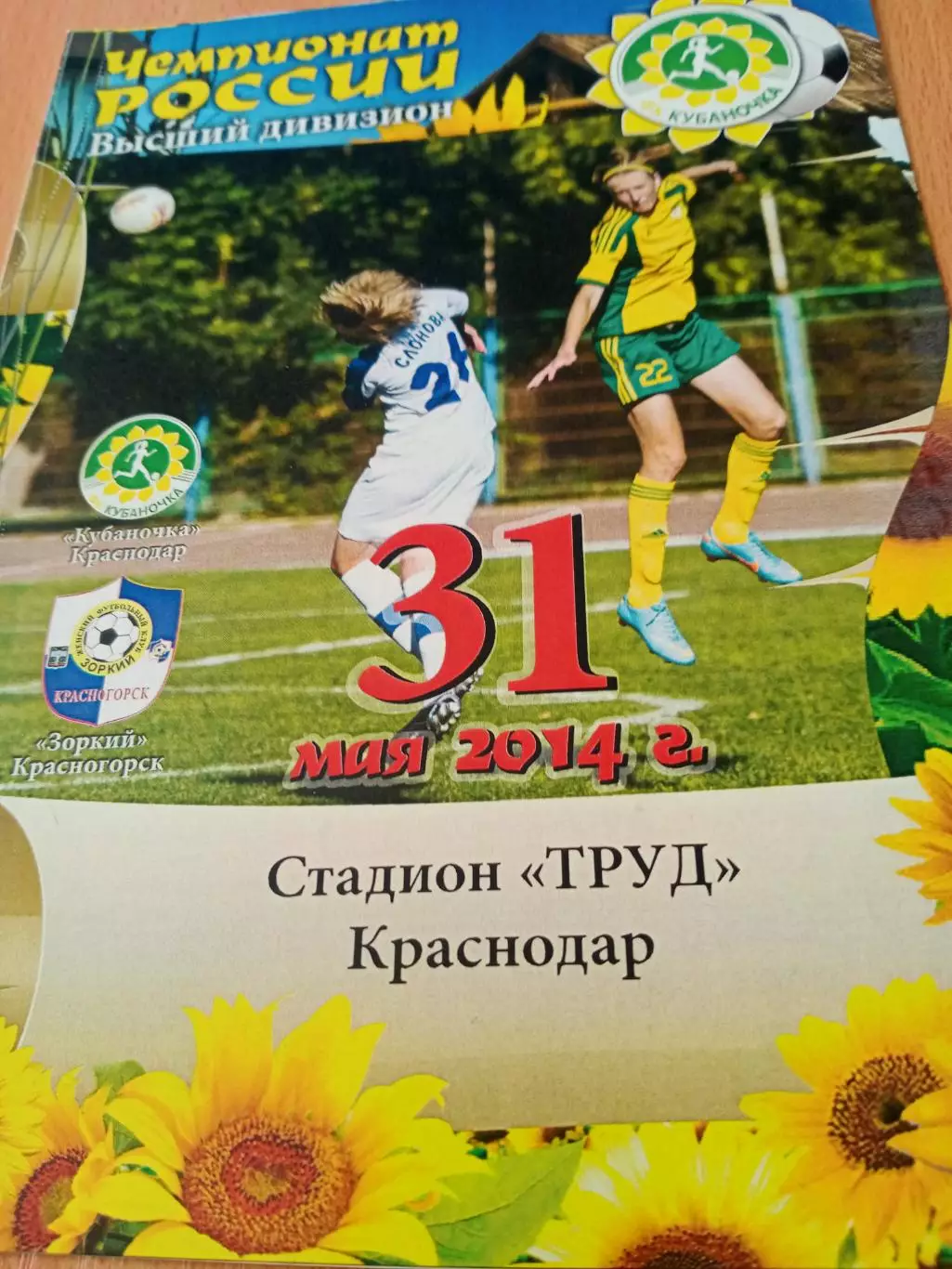 Кубаночка Краснодар - Зоркий Красногорск. 31 мая 2014 год