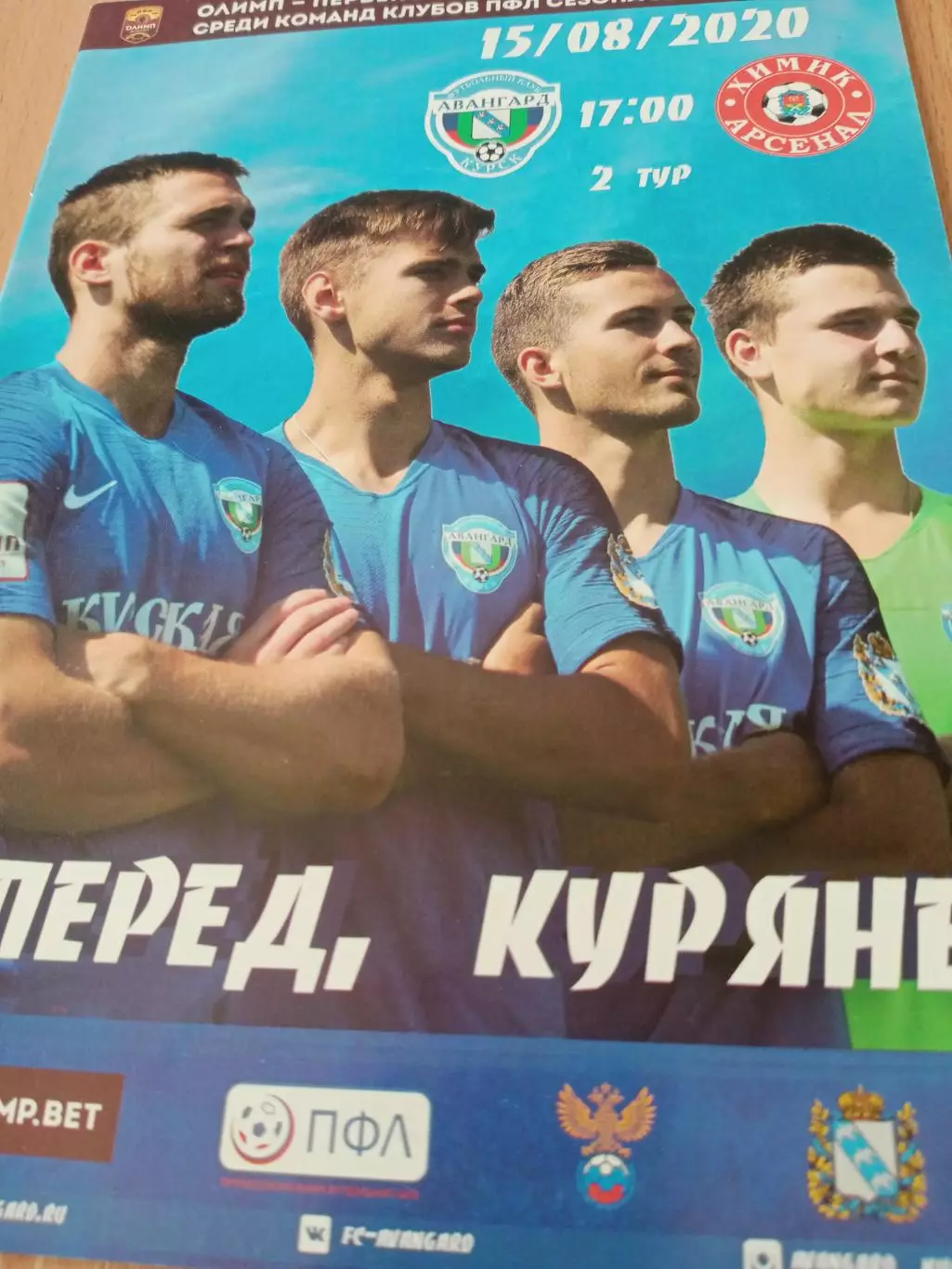 Авангард Курск - Химик-Арсенал Тула. 15 августа 2020 год
