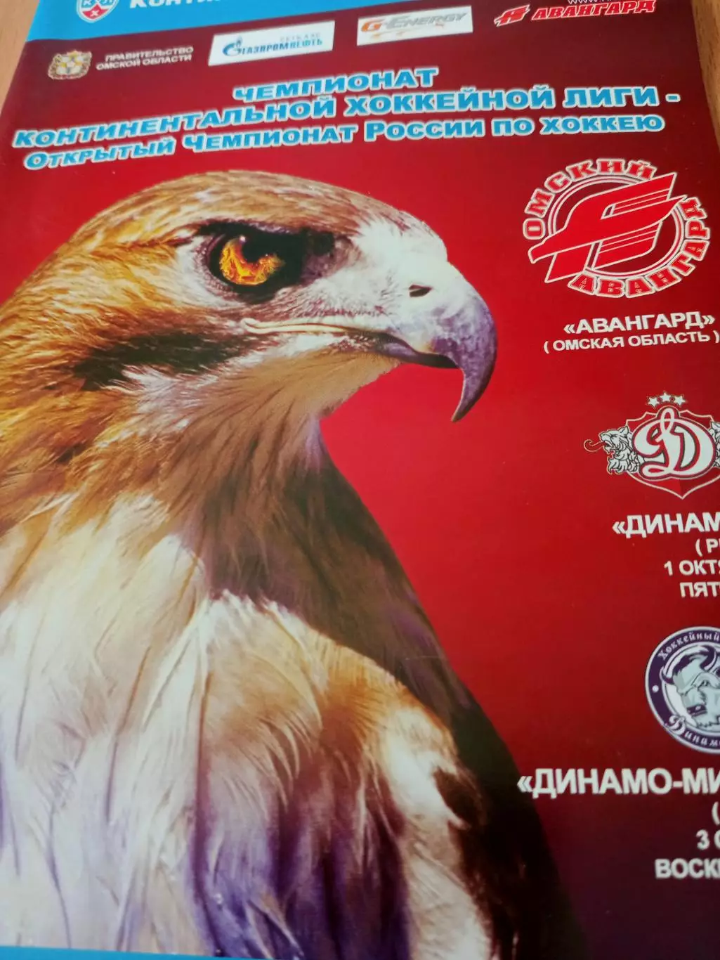 Авангард Омск, 2010 год - Динамо Рига и Минск, 1 и 3 октября