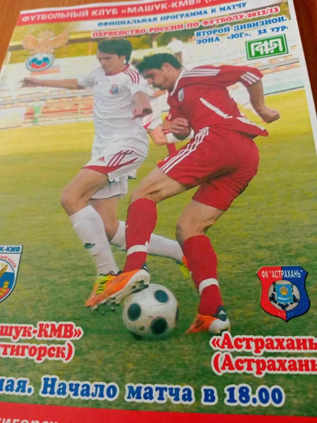 Машук-КМВ Пятигорск - ФК Астрахань. 26 мая 2013 год