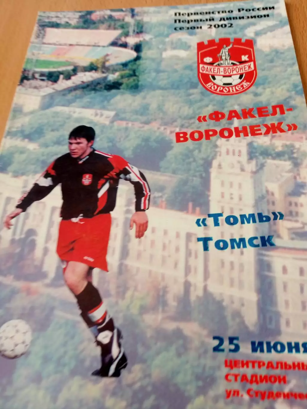 Факел Воронеж - Томь Томск. 25 июня 2002 год