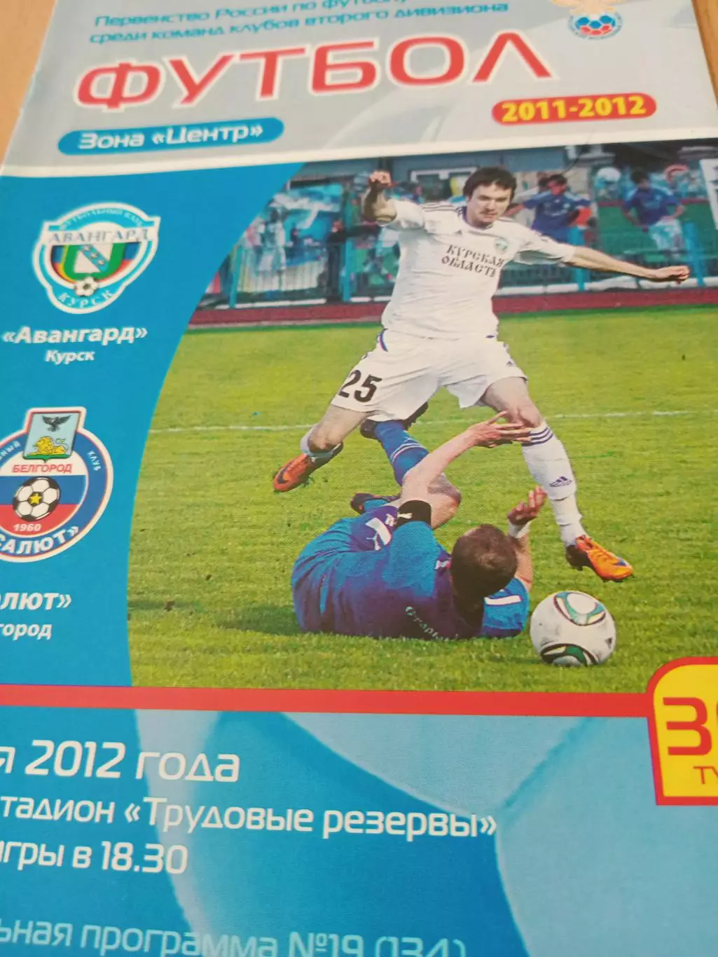 Авангард Курск - Салют Белгород. 17 мая 2012 год