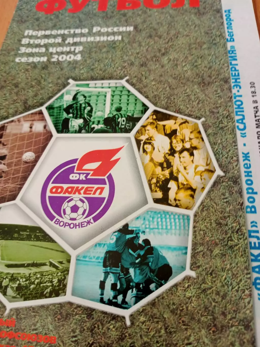 Факел Воронеж - Салют-Энергия Белгород. 8 июля 2004 год