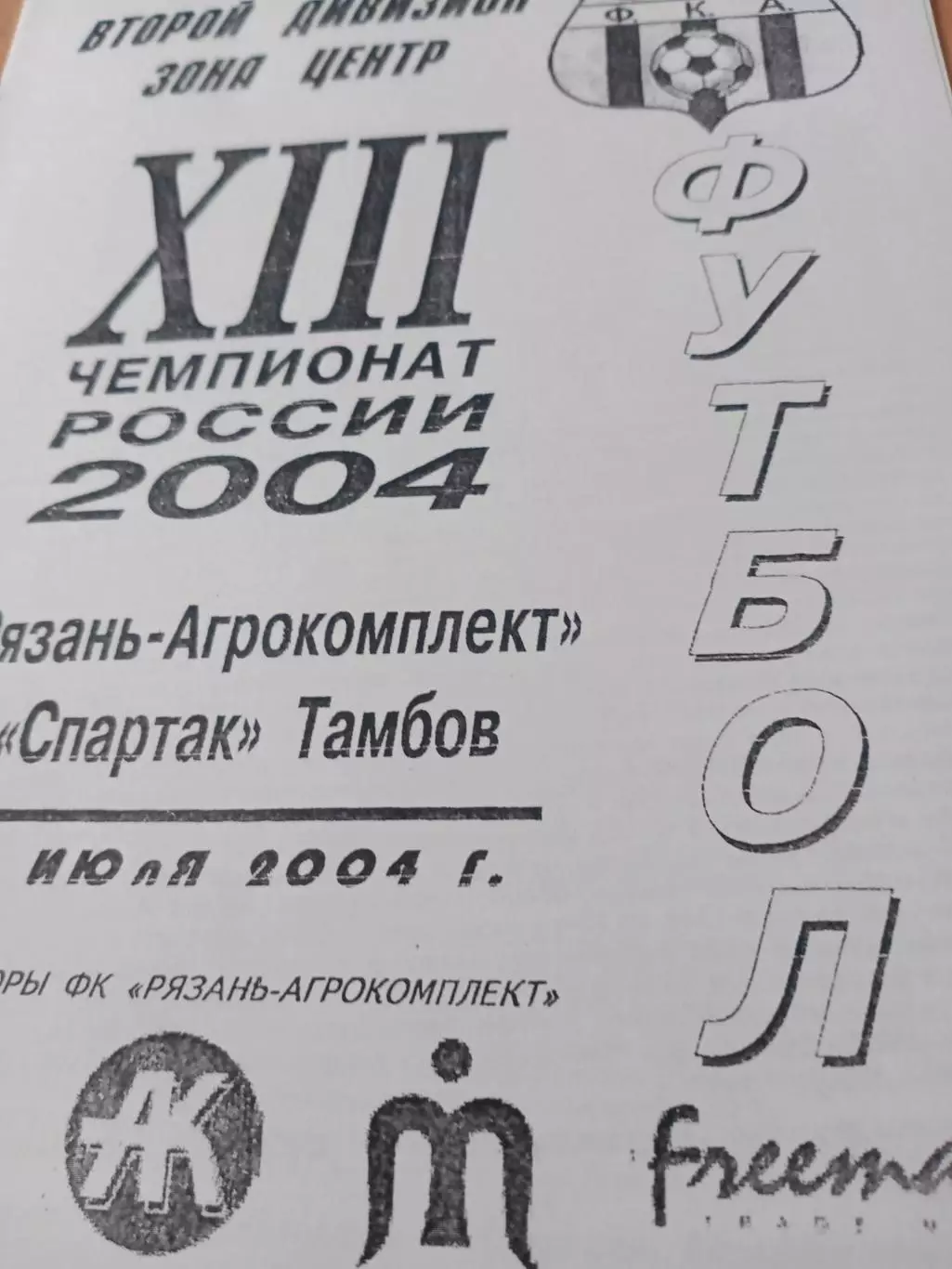 Рязань-Агрокомплект - Спартак Тамбов. 8 июля 2004 год