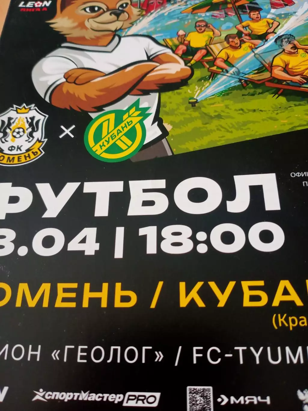 ФК Тюмень - Кубань Краснодар. 18 апреля 2026 год