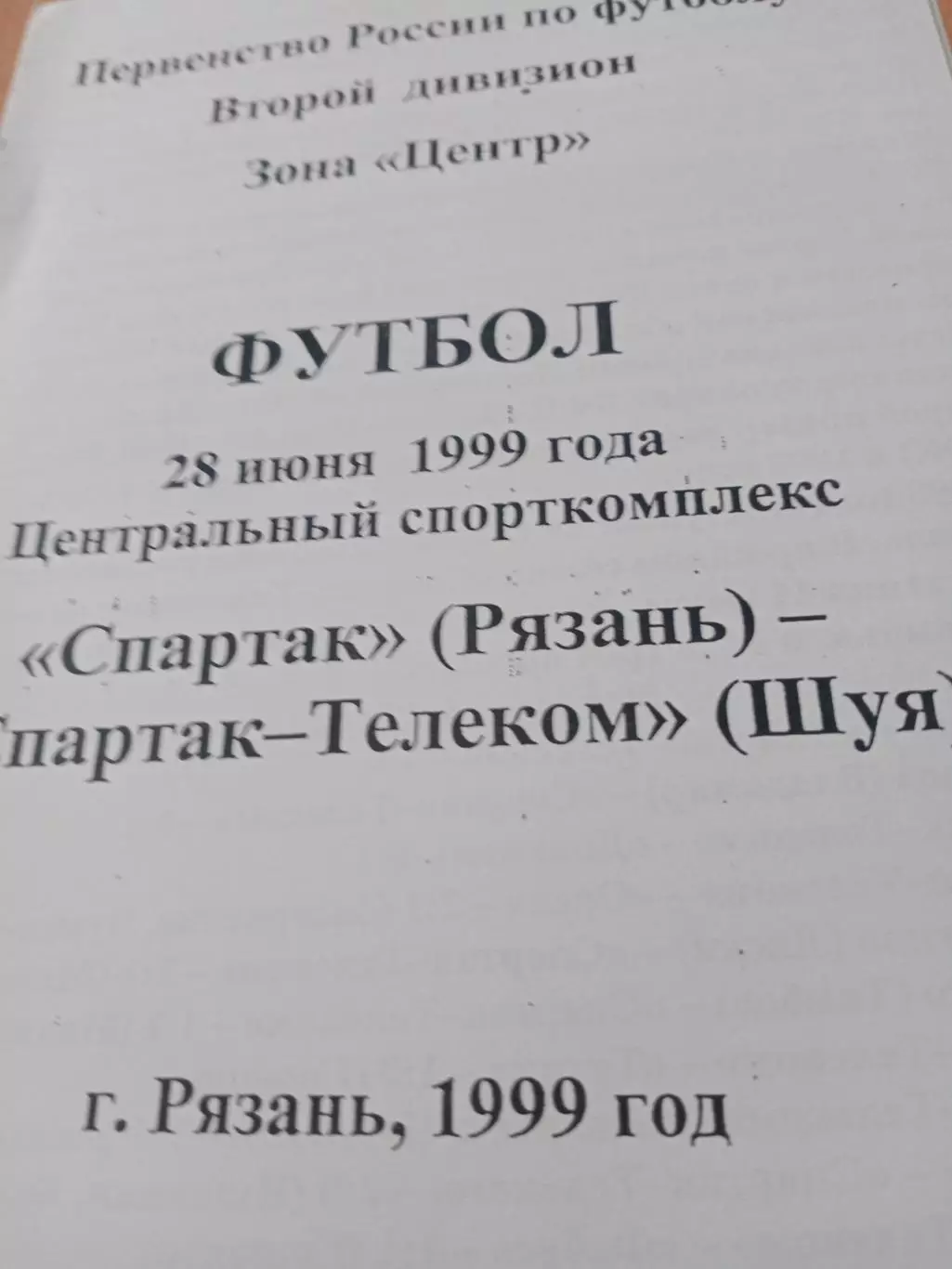 Спартак Рязань - Спартак-Телеком Шуя. 28 июня 1999 год