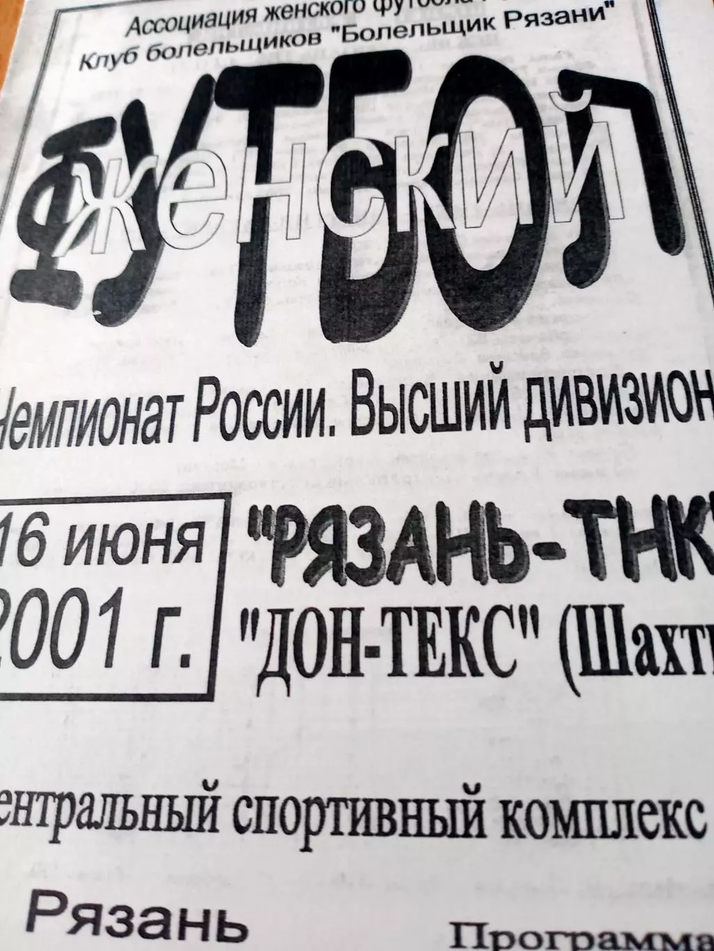 Рязань-ТНК - Дон-Текс Шахты. 16 июня 2001 год