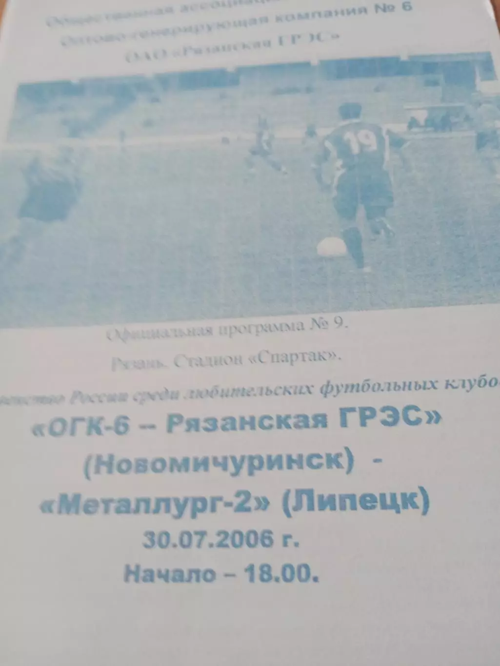 ОГК-6-Рязанская ГРЭС - Металлург-2 Липецк. 30 июля 2006 год