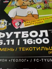 ФК Тюмень - Текстильщик Иваново. 16 ноября 2025 год