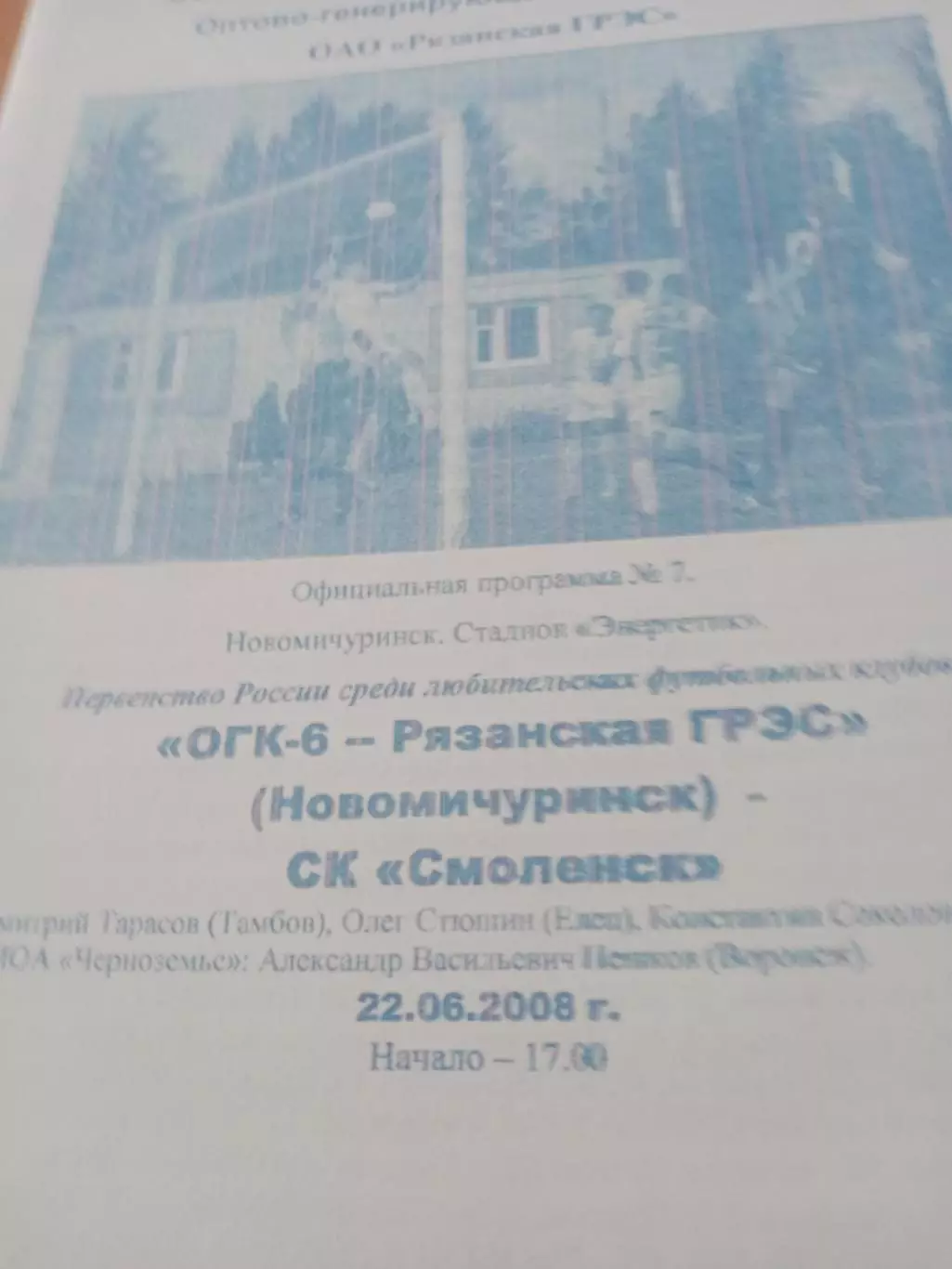 ОГК-6-Рязанская РЭС - СК Смоленск. 22 июня 2008 год