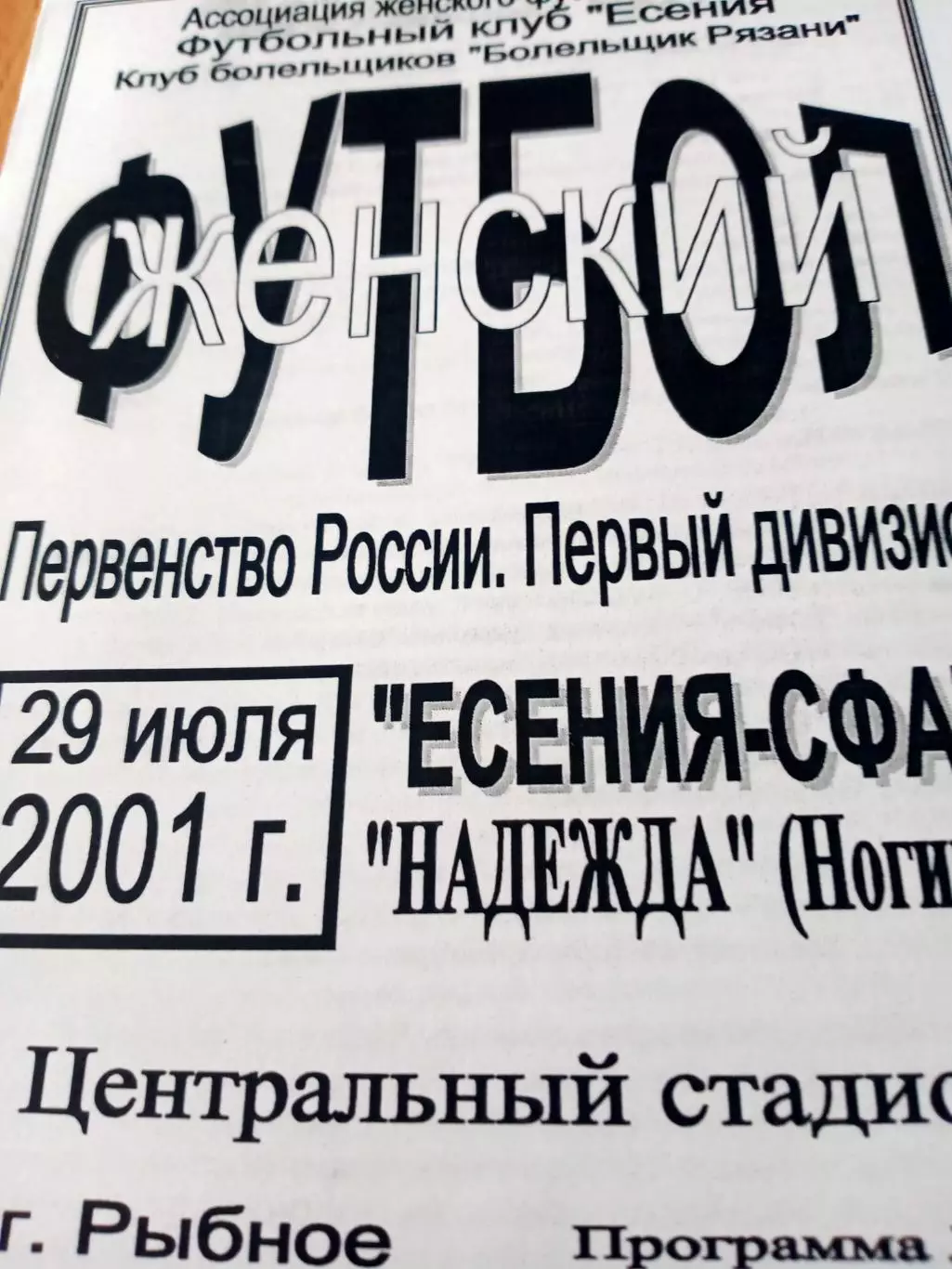 Есения-СФАТ Рязанская область - Надежда Ногинск. 29 июля 2001 год